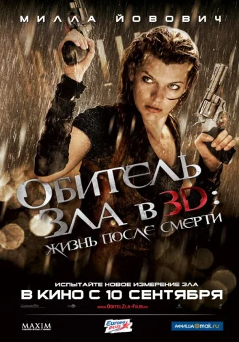 Постер к фильму Обитель зла 4: Жизнь после смерти