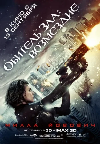 Постер к фильму Обитель Зла 5: Возмездие
