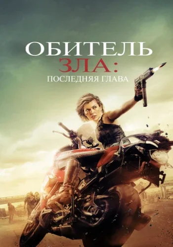 Постер к фильму Обитель зла 6: Последняя глава